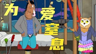 【扒】窒息手工活，测试女朋友的爱《马男波杰克》之窒息的爱