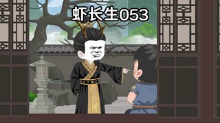 第五十三集：等你如先生一般，就行了。