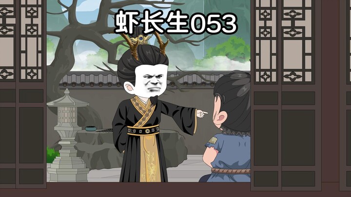 第五十三集：等你如先生一般，就行了。