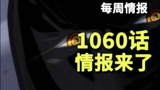 海贼王1060话情报，路飞的终极梦想放出，伊姆大人震撼登场，鲁鲁西亚王国被摧毁!!