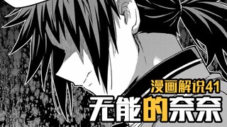 娜姐团灭了？这个男人的绝望无人能懂【无能的奈奈】漫画41