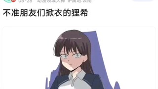 不准朋友们掀衣服的立希