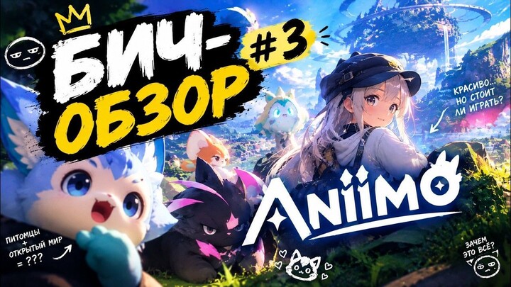 Бич-обзор #3 | Aniimo | Стоит ли играть?｜游戏简评