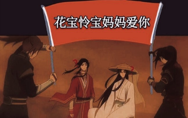 【天官赐福】看过这样的天官赐福吗│祸害天官之第一期