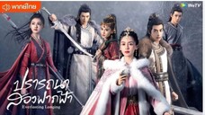 ปรารถนาสองฟากฟ้า ตอนที่ 20