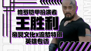 【帝冥文化X流梦特摄】正可成王！邪可成魔！「铠甲勇士修罗」炎帝/王胜利英雄专访！