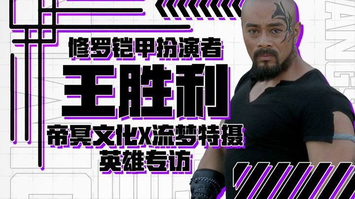 【帝冥文化X流梦特摄】正可成王！邪可成魔！「铠甲勇士修罗」炎帝/王胜利英雄专访！