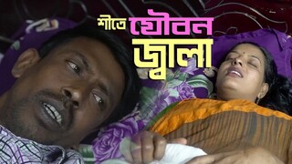 শীতে যৌ-বন জ্বা-লা - short film 2025-  Bengali art films 2024- husband wife roma