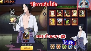 Huyền Thoại Nhẫn Giả : เกมนารูโตะเปิดใหม่ แนะนำการเติมโค้ด และผสมตัวละครระดับ SS ฟรีๆ