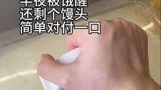 半夜饿醒，吃个馒头随便对付一口