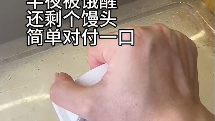 半夜饿醒，吃个馒头随便对付一口