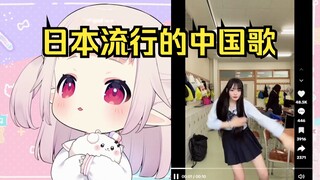 白菜科普现在日本流行的中国歌曲 这下国服遥遥领先了