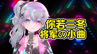劲啊！将军の小曲『你若三冬』DJ版！