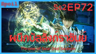 สปอยอนิเมะ Throne of Seal Ss2 ( ผนึกเทพบัลลังก์ราชันย์ ) EP72 ( พลังที่เหนือความตาย )