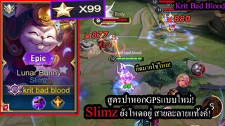 [ROV] สูตรหอกGPSแบบใหม่! Slimz แครี่ละลายตัวหนาโดดปาหอกแบบไม่มีชะงัก! (Solo99ดาว)