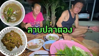 ลาบปลาตองต้มหัวปลาใส่บักขามสุกซดน้ำกินกับพ่อใหญ่หมอแคน