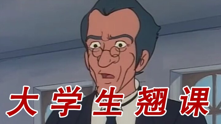 大 学 生 翘 课 理 由 ！