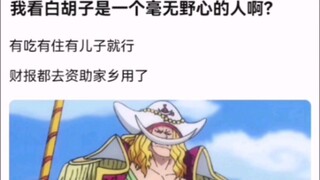 我看白胡子是一个毫无野心的人啊？【海贼王!】