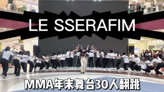 30人路演炽MMA年末神级九头蛇舞台【EB舞团】LESSERAFIM年末九头蛇The Hydra完整版翻跳