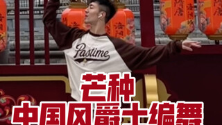 【白小白】看到最后才是真爱《芒种》编舞再现