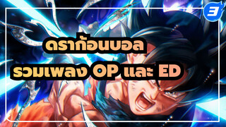 [ดราก้อนบอลซีรีส์] รวมเพลง OP และ ED ทั้งหมด! (ฉบับครบสมบูรณ์)_3