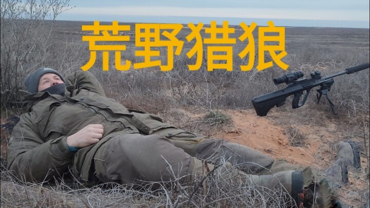 10 Days Wolf Hunting: Extreme Survival | 深入大草原生死猎狼10天10夜纪录电影
