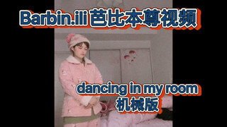 Barbin.ili街舞芭比dancing in my room原创视频正片（分两段）