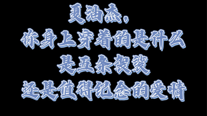 【五夏五】 Terkejut, pemimpin Xiayou sebenarnya mengenakan piyama untuk menghadiri pertemuan besar!