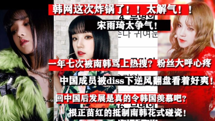 South Korea’s been blown up this time—so satisfying! Did the Chinese members turn the tables against