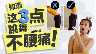 跳舞腰痛的3个原因及缓解方法｜练舞如何预防？跟我这样练，腰就不痛啦！全舞种通用