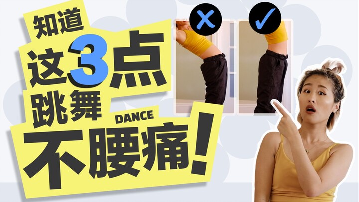 跳舞腰痛的3个原因及缓解方法｜练舞如何预防？跟我这样练，腰就不痛啦！全舞种通用