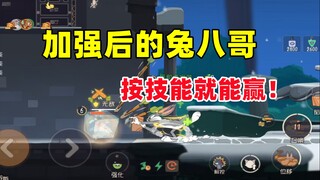 猫和老鼠手游：加强后的兔八哥按技能就能赢！