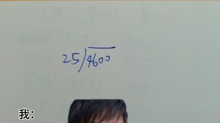 所以4600到底能不能除以25？