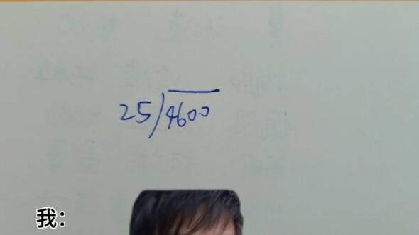 所以4600到底能不能除以25？