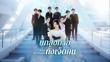 บทส่งท้ายของพวกคุณทั้งเจ็ดคน