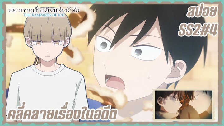 สปอยอนิเมะใหม่ |  SS2 EP. 4 ปราการน้ำแข็งแห่งหัวใจ