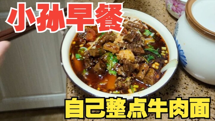 อาหารเช้าของเสี่ยวซุน บะหมี่เนื้อแบบโฮมเมดหนึ่งชาม ง่ายๆ เท่านี้ก็เริ่มต้นวันใหม่แล้ว