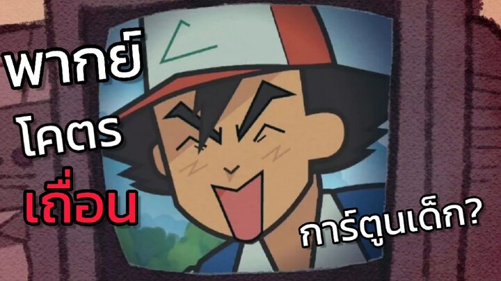 โป เ ก มอน ไม่ใช่การ์ตูนเด็ก (พากย์ไทยคึ/Thai fandub)