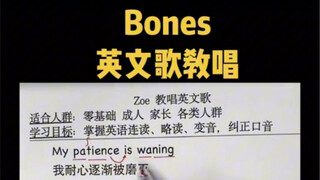 บทเรียนเพลงภาษาอังกฤษ Bones