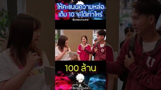 เต็ม 10 ให้เท่าไหร่
