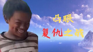 【سرقة طفل】 يخضع Bulge-Eyes لتدريب سري ⚡ الانتقام أمر لا مفر منه اليوم
