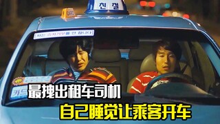 搞笑喜剧：最拽出租车司机，自己睡觉，让乘客开车