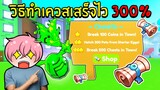 วิธีทำเควสให้เสร็จไวแบบ 300% QUESTS | Roblox Pet Simulator X