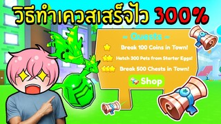 วิธีทำเควสให้เสร็จไวแบบ 300% QUESTS | Roblox Pet Simulator X