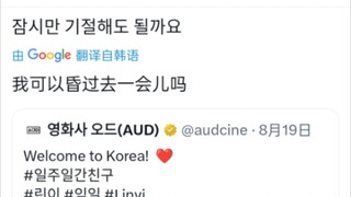 当泡菜妹知道林一要来韩国的反应
