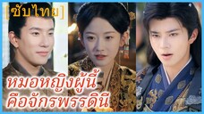 เซียวฉิงเสวี่ย องค์หญิงใหญ่ | หมอหญิงผู้นี้คือจักรพรรดินี | พายุในคฤหาสน์มาร์ควิส (ซับไทย)