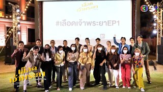 บรรยากาศดูหนังกลางแปลงเลือดเจ้าพระยา | 3Plus