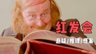 推理巨匠笔下古怪案件，招聘公司以貌取人，智商正常就能月入五万