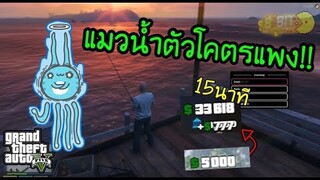 GTA V - เซิฟเปิดวันแรก ตกปลาแต่ได้แมวน้ำ!