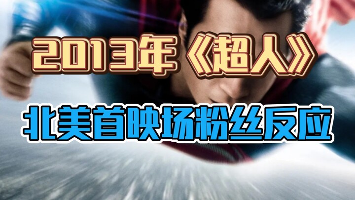 感受下9年前北美DC粉的热情！！！《超人:钢铁之躯》北美首映现场
